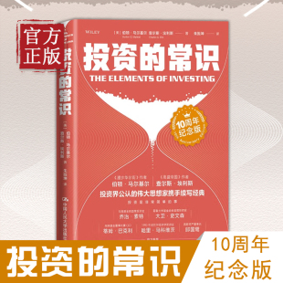 美 10周年纪念版 伯顿·G.马尔基尔 查尔斯·埃利斯 社 投资 中国人民大学出版 常识