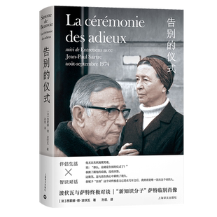 告别的仪式 新知识分子萨特的临别肖像 波伏瓦与萨特的对谈伴侣生活智识对话第二性存在是一种人道主义上海译文出版社