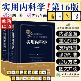 实用内科学 第16版第十六版人卫新版15心血管呼吸病解剖急诊临床消化内分泌诊疗指南外科诊断心脏超声住院医师手册西氏医学类书籍