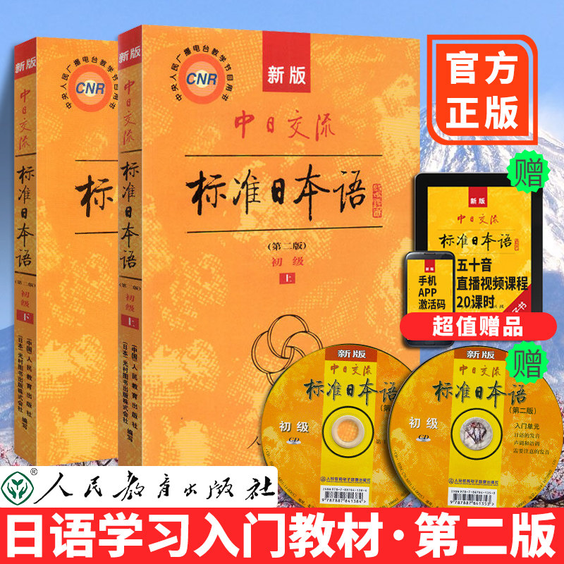 【正版】新标准日本语初级  第二版上下2册(赠光盘) 日语教材 日语