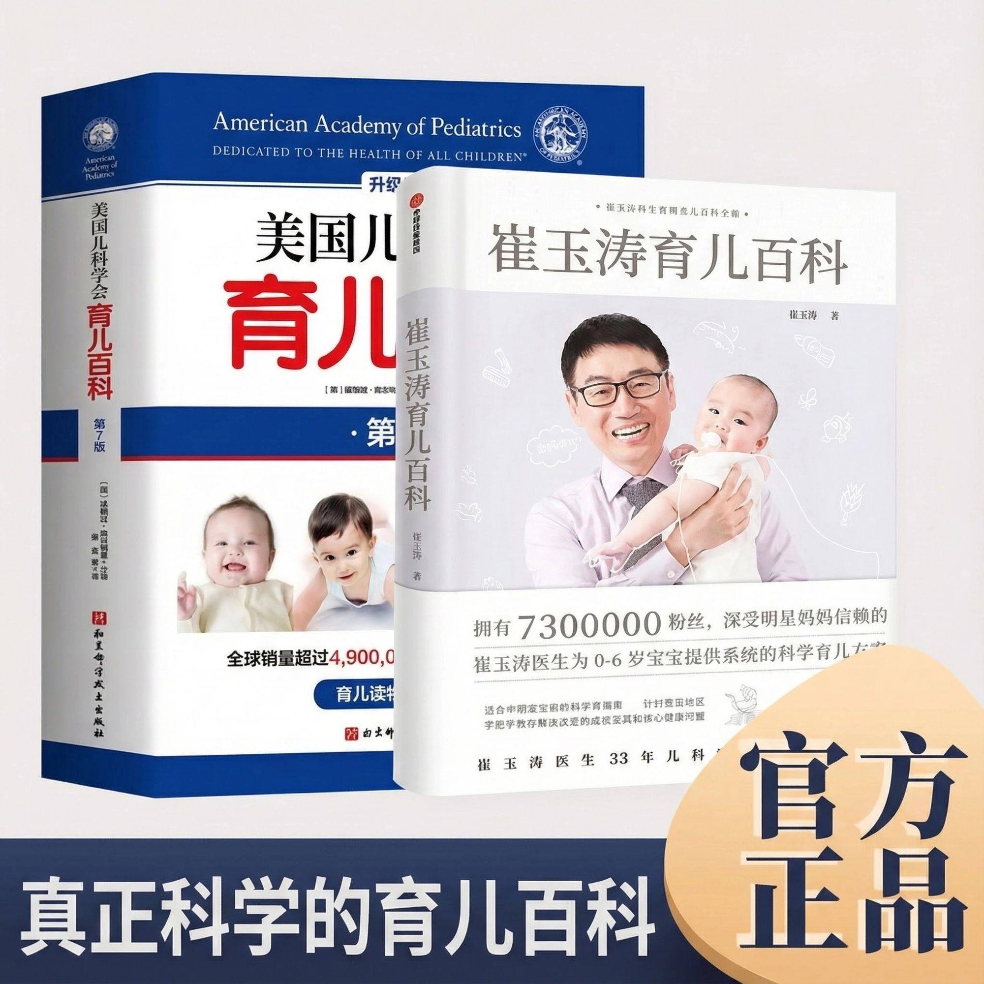 育儿百科全两册 崔玉涛育儿百科+美国儿科学会育儿百科第7版 宝宝辅食读物 0-6岁幼儿童教育孩子 启蒙孕妇早教健康正版书籍,书籍/杂志/报纸,育儿百科,淘宝优惠券,粉丝福利购,淘宝优惠卷