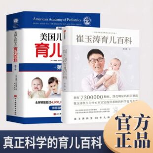育儿百科全两册 崔玉涛育儿百科+美国儿科学会育儿百科第7版 宝宝辅食读物 0-6岁幼儿童教育孩子 启蒙孕妇早教健康正版书籍