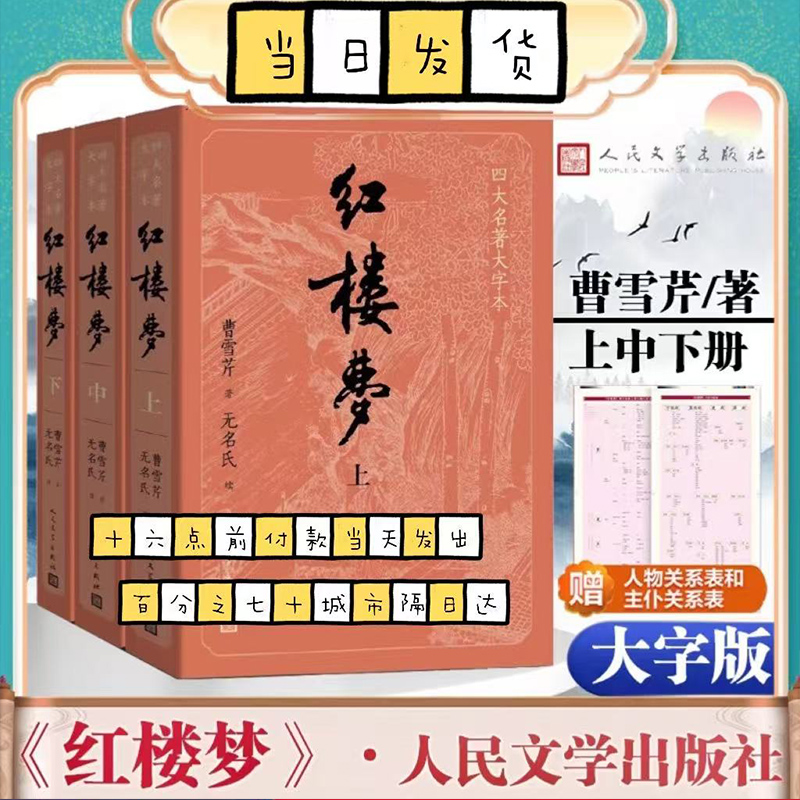 【人物关系表+主仆关系表】大字版 红楼梦原著正版上中下共3册小初高中学生青少成年人版四大名著小说书籍 人民文学出版社