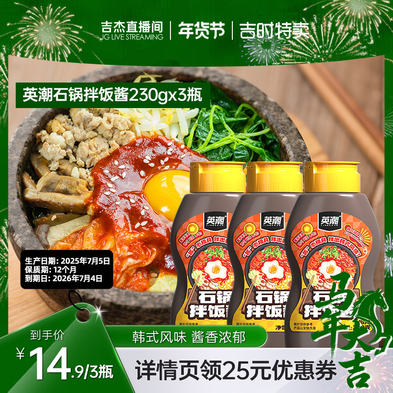 【吉杰直播间】英潮韩式石锅拌饭酱230gx3瓶韩国朝鲜风味拌饭酱,粮油调味/速食/干货/烘焙,辣椒酱,淘宝优惠券,粉丝福利购,淘宝优惠卷