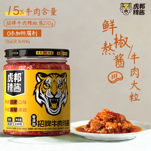 虎邦肉辣酱系列经典牛肉酱210g*1