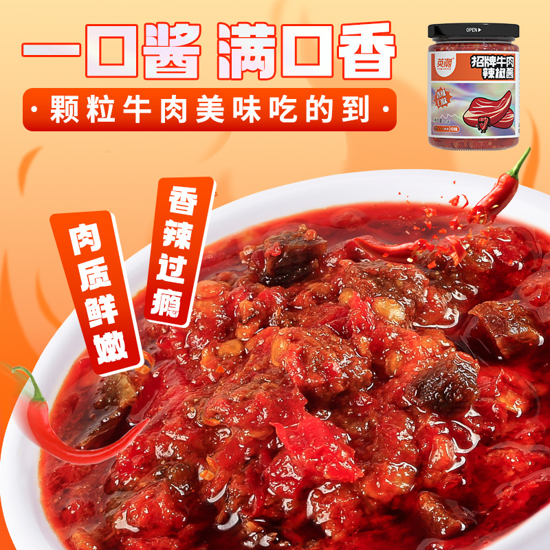 英潮招牌牛肉辣椒酱鲜椒拌饭面酱下饭菜香辣椒酱料商用大瓶装210g