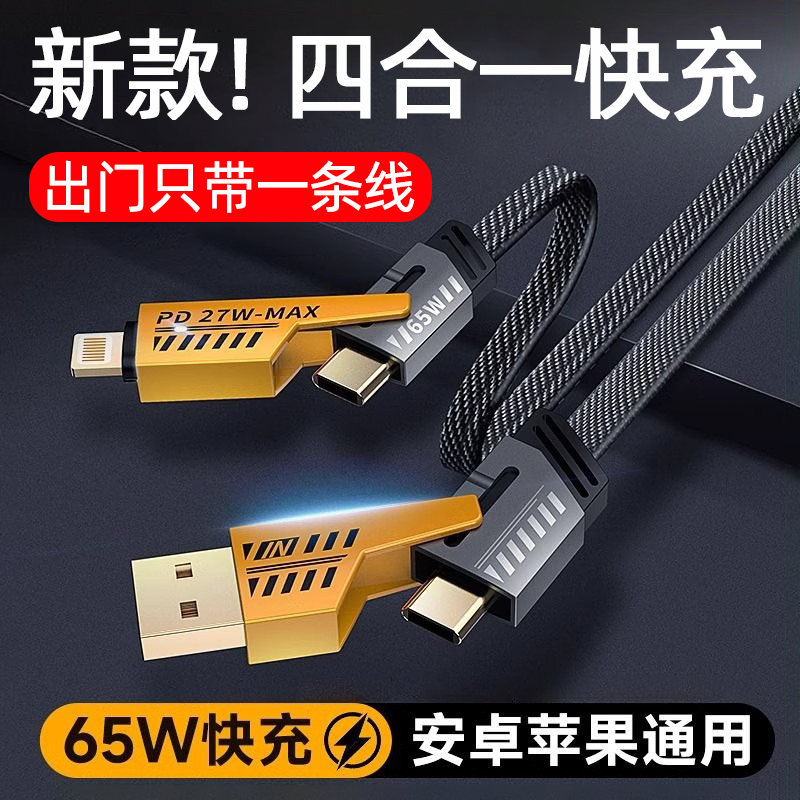 【2025新款】四合一快充数据线
