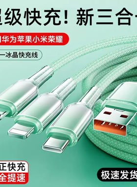 超级快充数据线三合一充电线一拖三适用iPhone17promax苹果16华为typec苹果15安卓14手机三头平板车载8冰晶13