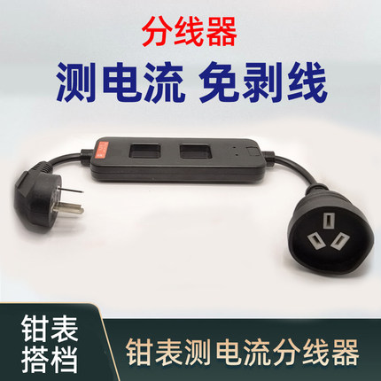 免剥线钳形表测电流电线分线器钳表转换器电源接线零火线免断线