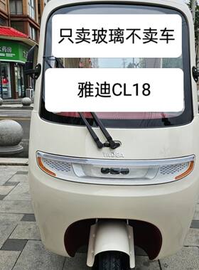 雅迪CL18原车正品前档钢化玻璃后档钢化玻璃 包邮送货上门