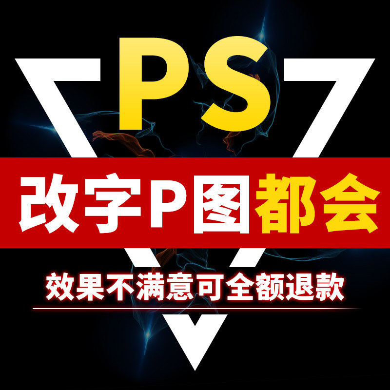 ps修图专业批图p图无痕pdf改数字素材网代下修改抠图广告图文设计
