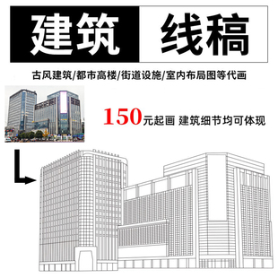 建筑图片转线稿提取古楼城市房屋大厦转线条代画矢量图制作AI画图
