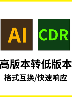 AI/CDR源文件高转低版本格式互相转换人工在线处理转换服务