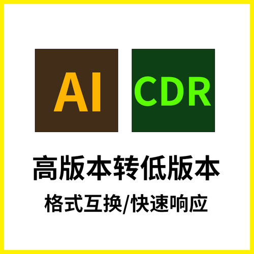 AI/CDR源文件高转低版本格式互转