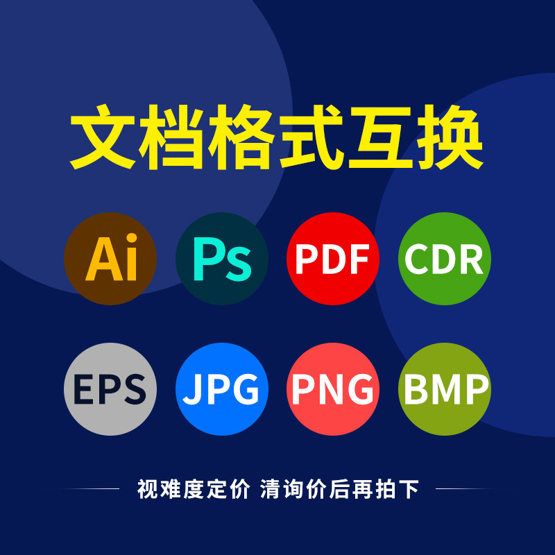 PSD AI CDR PDF EPS源文件文档图片格式转换jpg png照片改格式