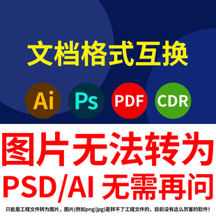 PSD AI CDR PDF 源文件互转文档格式高转低版本转换jpg png图片