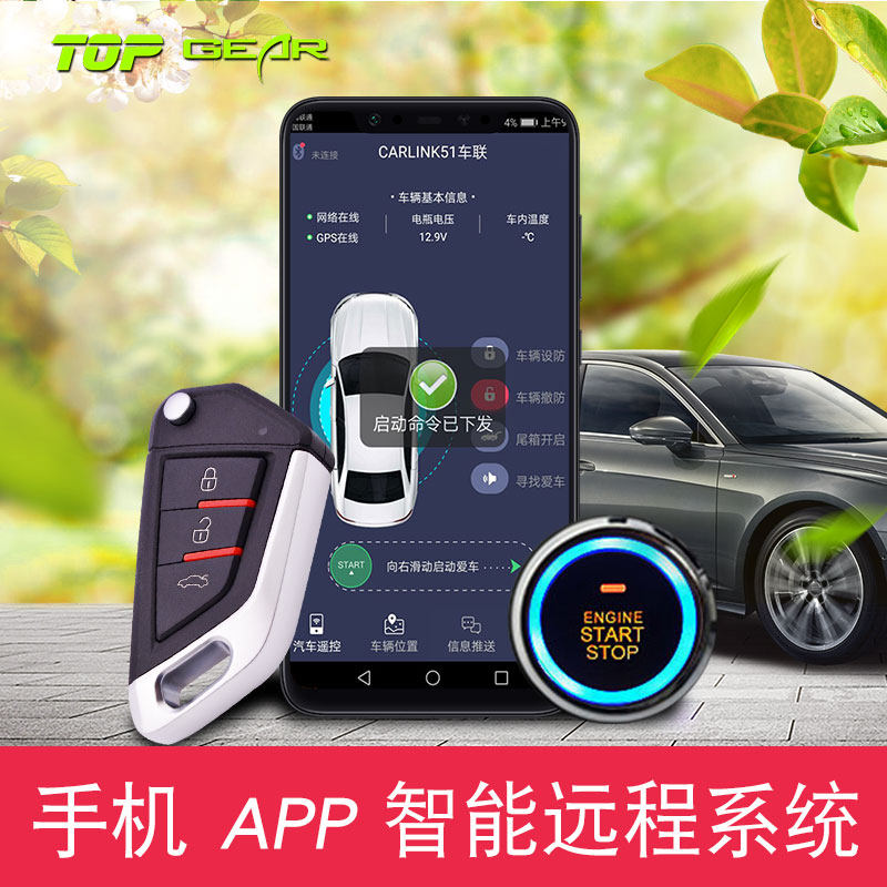 手机控车汽车智能远程模块app一键启动无钥匙进入改装遥控12v通用