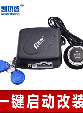 一键启动系统改装轿车面包车暗锁感应防盗改装12V汽车通用型
