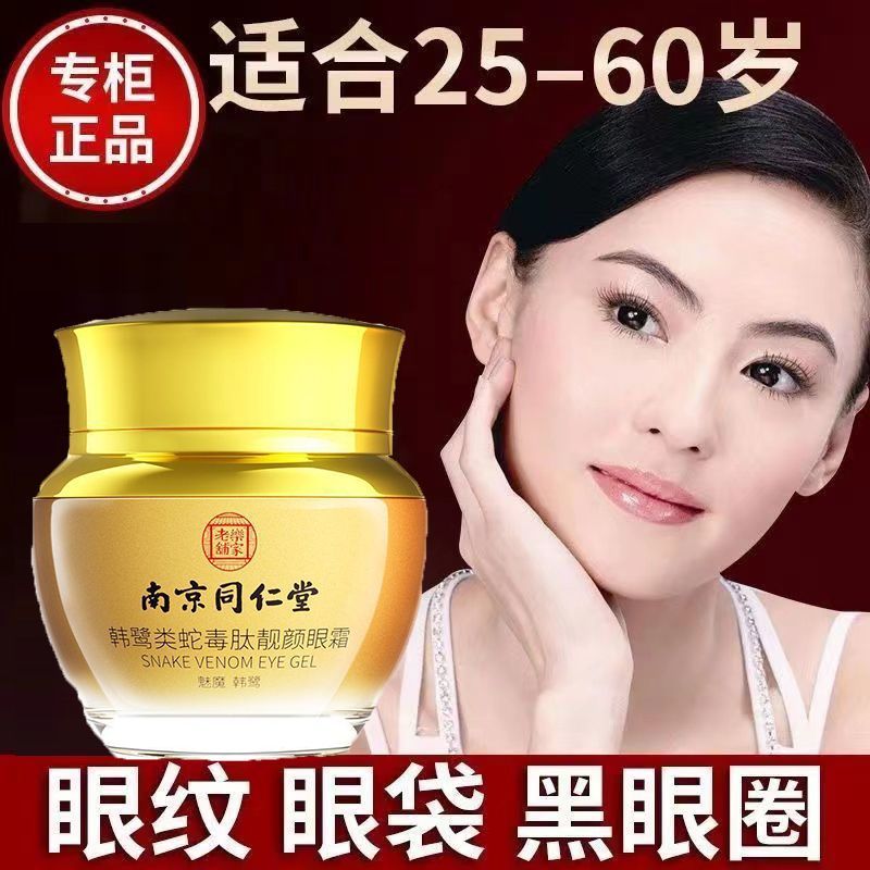 南京同仁堂眼霜去皱纹去眼部脂肪粒去细纹紧致抗皱补水保湿男女