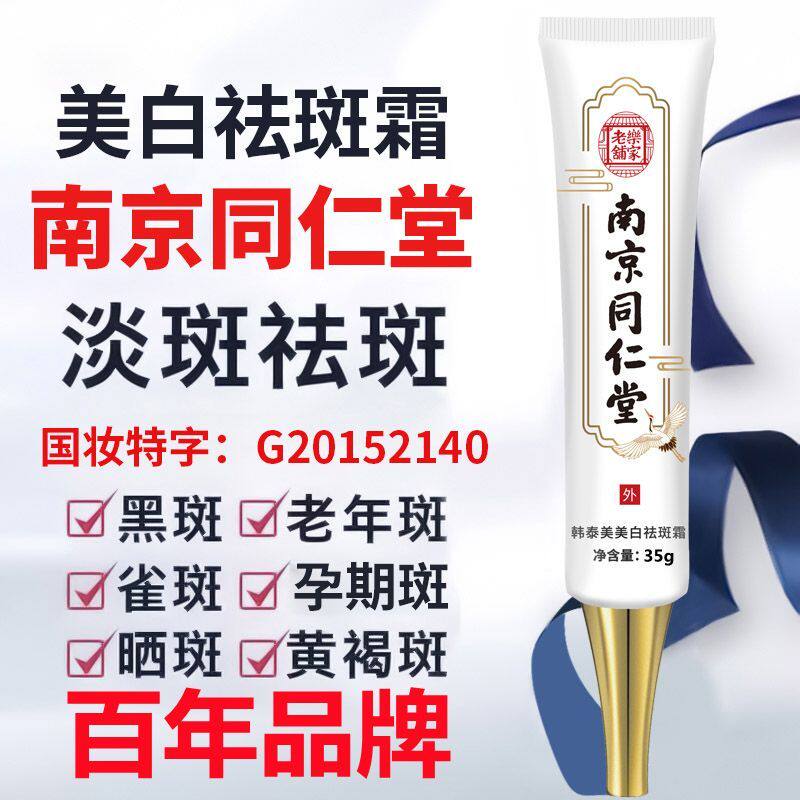 正品南京同仁堂强效去斑祛斑霜美白脸部淡斑老年斑雀斑贵妇膏面霜