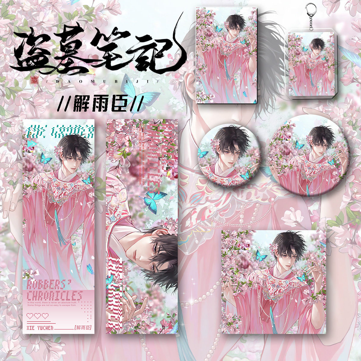 盗墓笔记解雨臣周边礼盒六件套