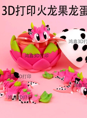 3d打印火龙果中国龙恐龙蛋关节龙儿童玩具龙摆件网红爆款龙蛋套装