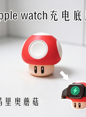 AppleWatch马里奥蘑菇充电支架