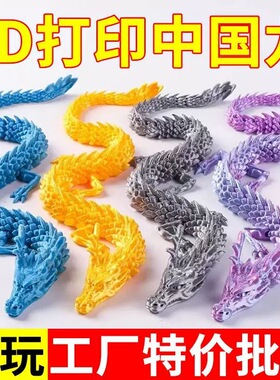 3d打印立体关节龙网红中国龙摆件玩具龙模型手办创意礼品鱼缸造景