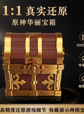 原神3D打印惊喜华丽宝箱道具礼物
