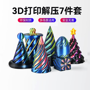 3D打印螺旋锥解压玩具减压神器网红爆款 立体伸缩指尖螺旋树玩具