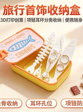 新3D打印Sardine Tin Jewelry Box项链耳环旅行便携沙丁鱼收纳盒