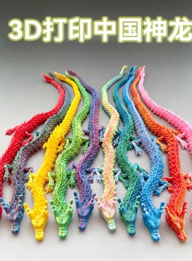 3D打印中国龙仿真手办摆件礼物