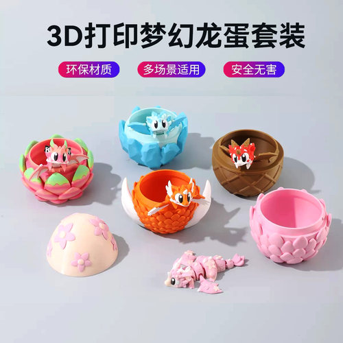 3d打印龙蛋樱花龙鳞蛋儿童玩具模型恐龙蛋网红关节中国龙摆件礼物