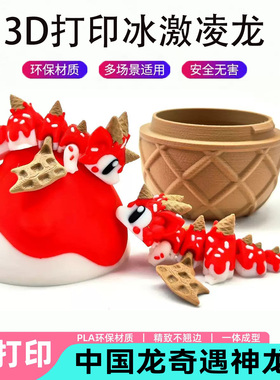 3d打印冰激凌龙蛋关节立体模型