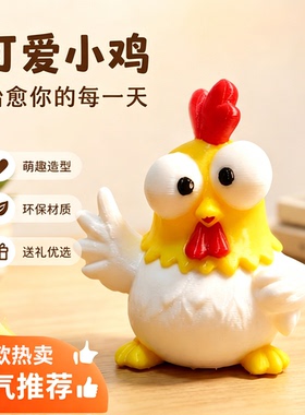 可爱鸡仔手办摆件治愈系潮玩礼品