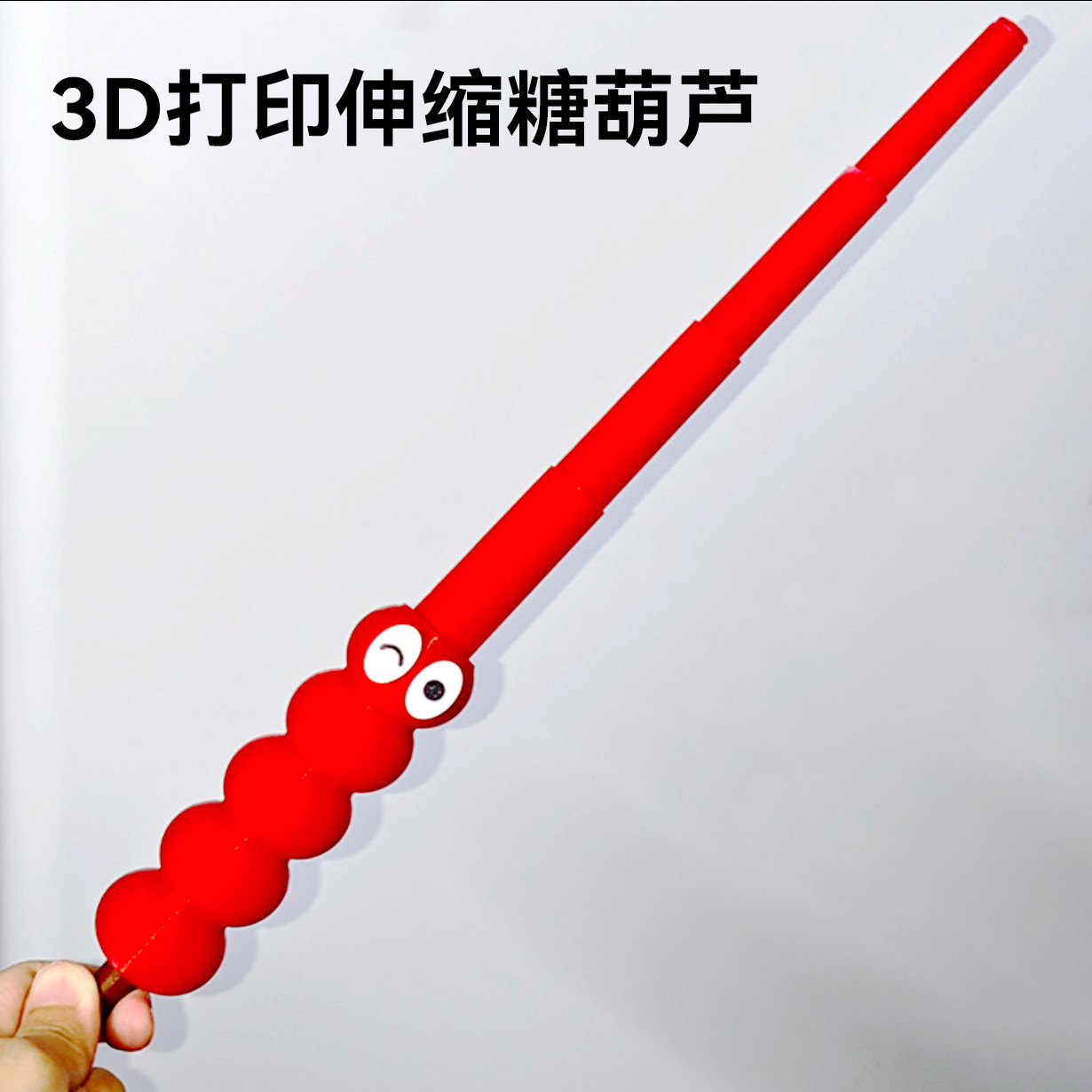 3D打印伸缩糖葫芦剑重力螺旋剑
