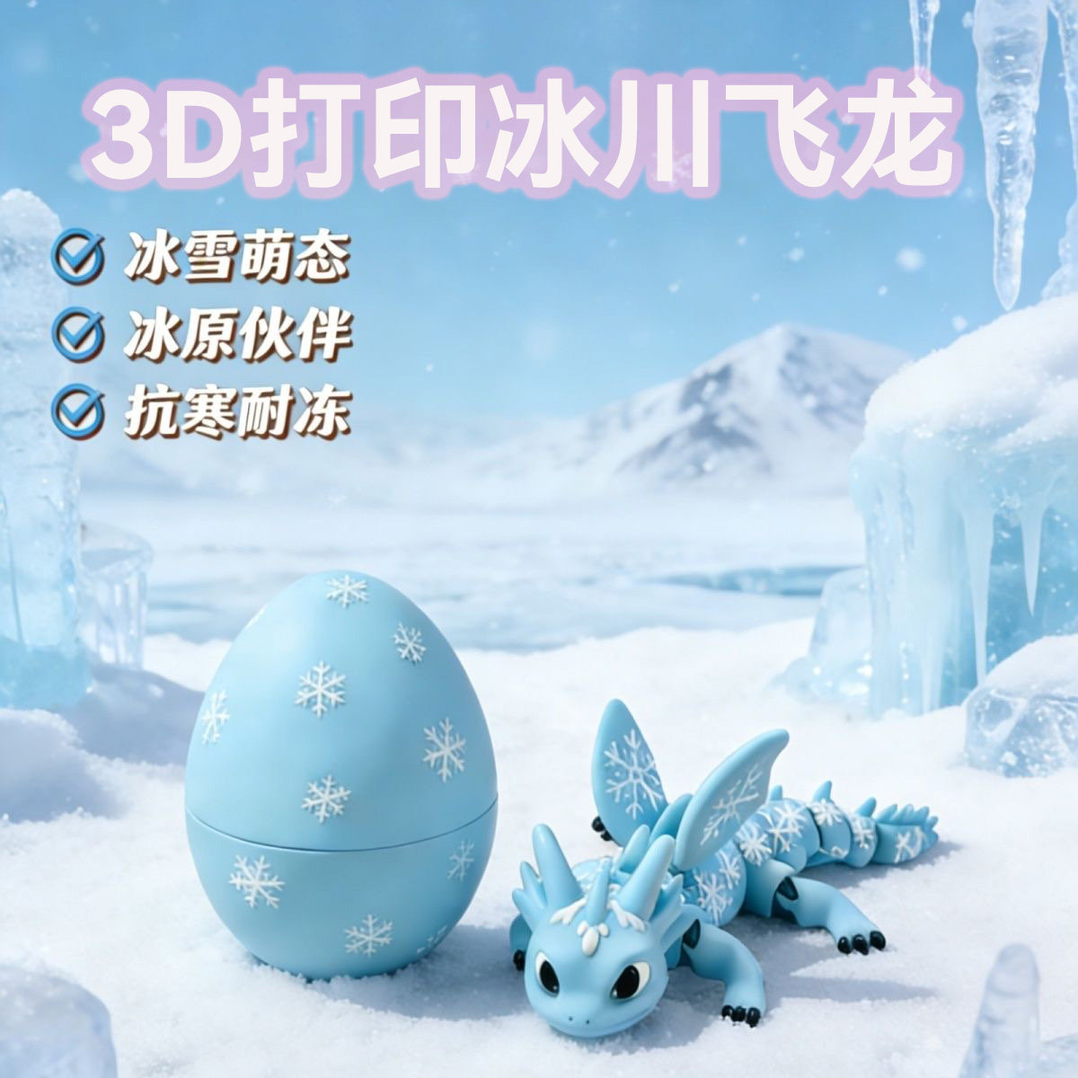 3d打印冰川飞龙萌物可动关节小神龙儿童玩具创意景观装饰汽车摆件