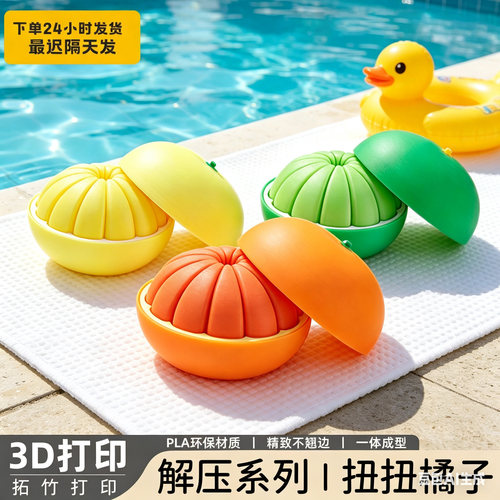 3D打印橘子变形球益智解压摆件
