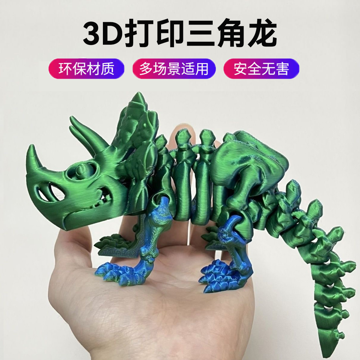 3D打印三角龙骷髅恐龙创意玩具