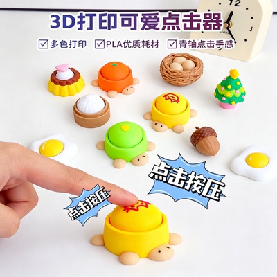 Clicker点击器3D打印按键解压连点器可爱钥匙扣挂件创意减压玩具
