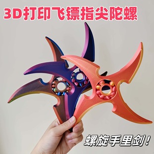 3d打印螺旋手里剑可旋转火影忍者周边小玩具飞镖大陀益智解压礼物