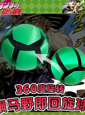 现货立发JOJO奇趣回旋球摆件