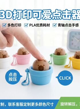 迷你花盆卡皮巴拉解压钥匙链机械青轴按压发声3D打印治愈潮玩挂件