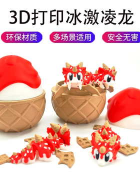 3d打印冰激凌龙蛋活动关节儿童玩具送礼品迷你小神龙彩蛋装饰摆件