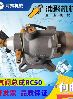 博莱特螺杆空压机RC50进气阀1625166558富达卸荷阀VMC2.640.025
