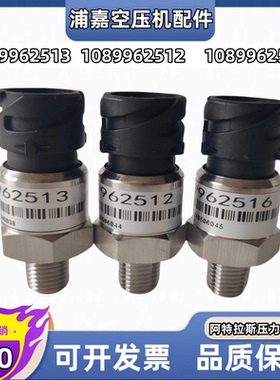 阿特拉斯螺杆空压机压力传感器1089962512/1089962513/1089962516