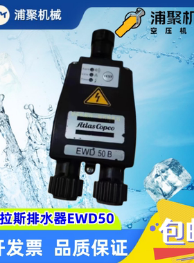 EWD50阿特拉斯自动排水器空压机电子液位截止阀型号齐全ewd330