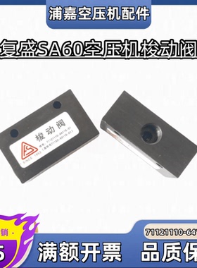 供应SA60复盛空压机梭动阀71121110-64115-01单向阀2605340080