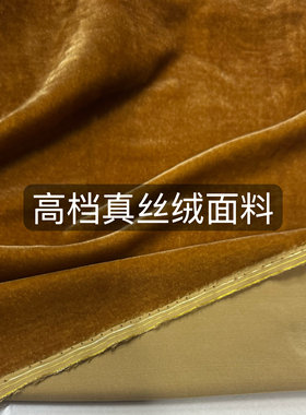 真丝绒面料桑蚕丝布料垂顺纯色真丝金丝绒天鹅绒旗袍连衣裙料