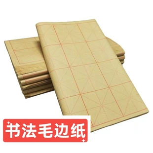 毛边纸米字格竹麻纸书法练习纸毛笔字初学者竹浆纸半生半熟四字格